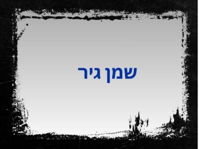 קטגוריית שמני גיר