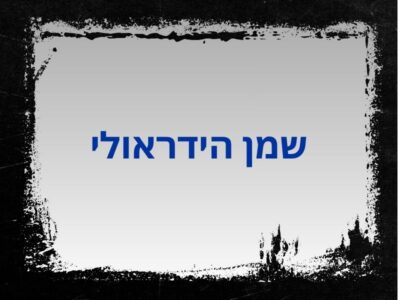 קטגוריית שמנים הידראולים