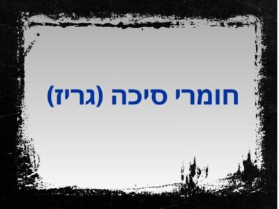 קטגוריית חומרי סיכה (גריז)